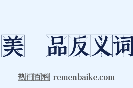 美術品反义词是什么意思的图片